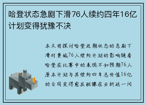 哈登状态急剧下滑76人续约四年16亿计划变得犹豫不决
