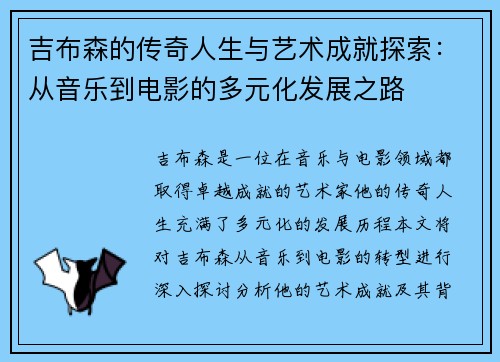 吉布森的传奇人生与艺术成就探索：从音乐到电影的多元化发展之路