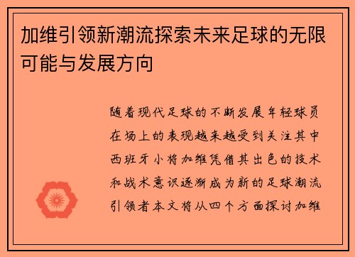 加维引领新潮流探索未来足球的无限可能与发展方向