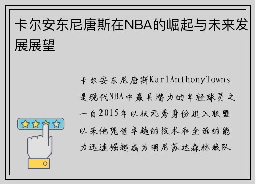 卡尔安东尼唐斯在NBA的崛起与未来发展展望