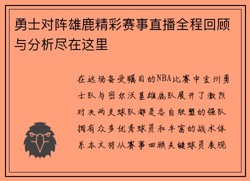 勇士对阵雄鹿精彩赛事直播全程回顾与分析尽在这里