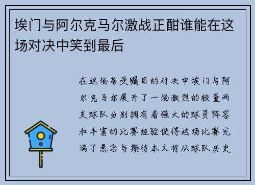 埃门与阿尔克马尔激战正酣谁能在这场对决中笑到最后