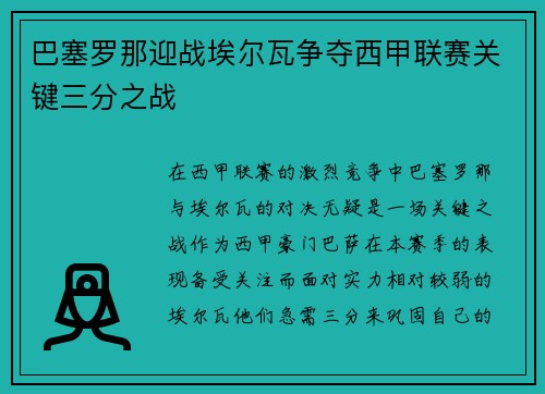 巴塞罗那迎战埃尔瓦争夺西甲联赛关键三分之战