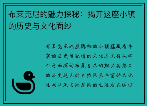 布莱克尼的魅力探秘：揭开这座小镇的历史与文化面纱