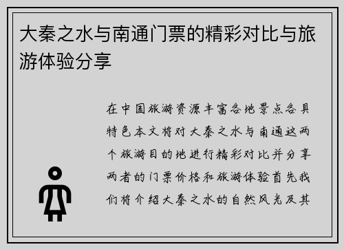 大秦之水与南通门票的精彩对比与旅游体验分享
