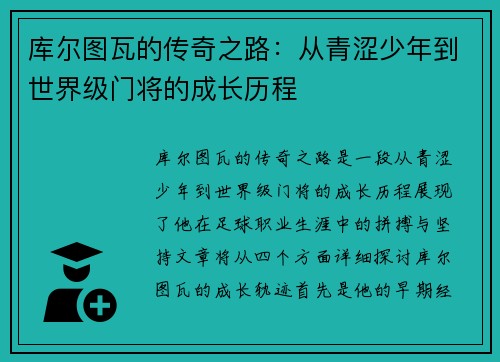 库尔图瓦的传奇之路：从青涩少年到世界级门将的成长历程