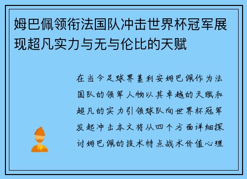 姆巴佩领衔法国队冲击世界杯冠军展现超凡实力与无与伦比的天赋