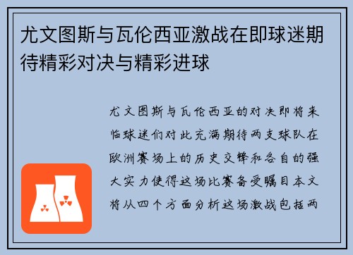 尤文图斯与瓦伦西亚激战在即球迷期待精彩对决与精彩进球