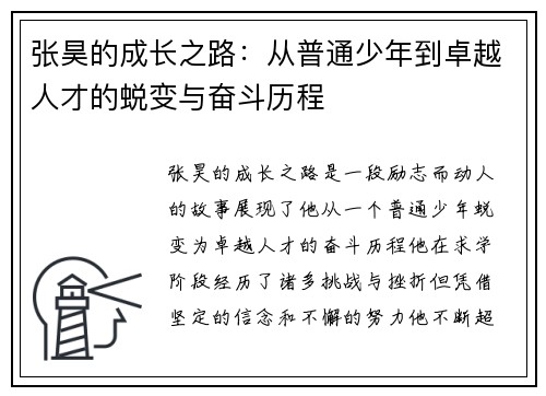 张昊的成长之路：从普通少年到卓越人才的蜕变与奋斗历程