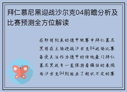 拜仁慕尼黑迎战沙尔克04前瞻分析及比赛预测全方位解读
