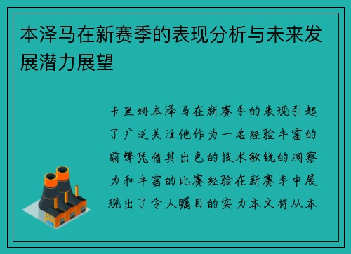 本泽马在新赛季的表现分析与未来发展潜力展望