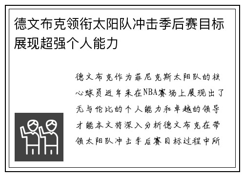 德文布克领衔太阳队冲击季后赛目标展现超强个人能力