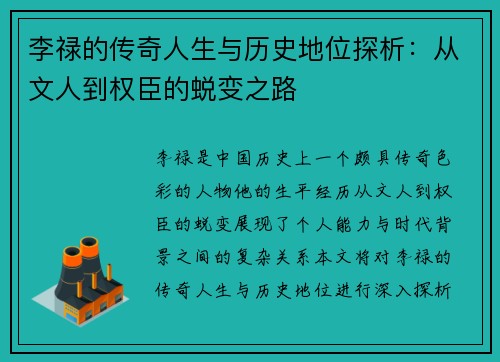 李禄的传奇人生与历史地位探析：从文人到权臣的蜕变之路