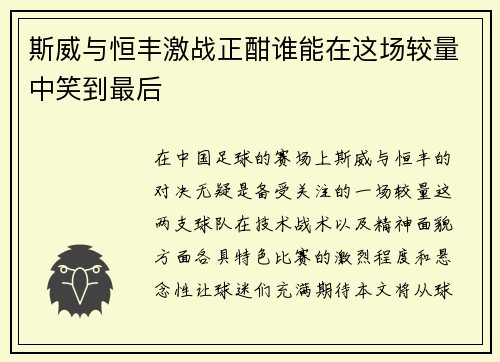 斯威与恒丰激战正酣谁能在这场较量中笑到最后