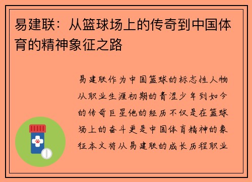 易建联：从篮球场上的传奇到中国体育的精神象征之路