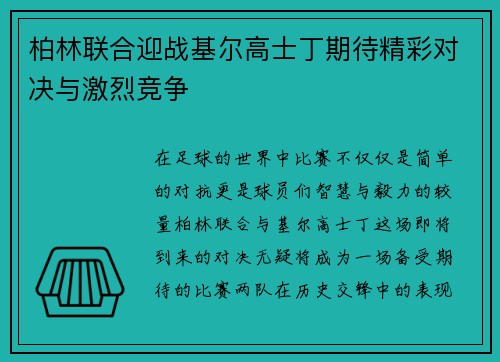 柏林联合迎战基尔高士丁期待精彩对决与激烈竞争