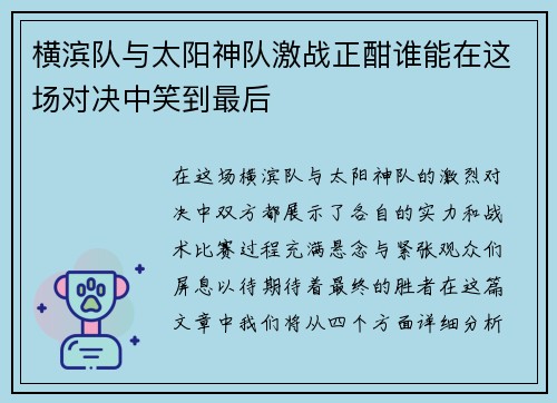 横滨队与太阳神队激战正酣谁能在这场对决中笑到最后