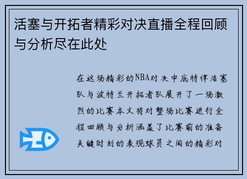 活塞与开拓者精彩对决直播全程回顾与分析尽在此处