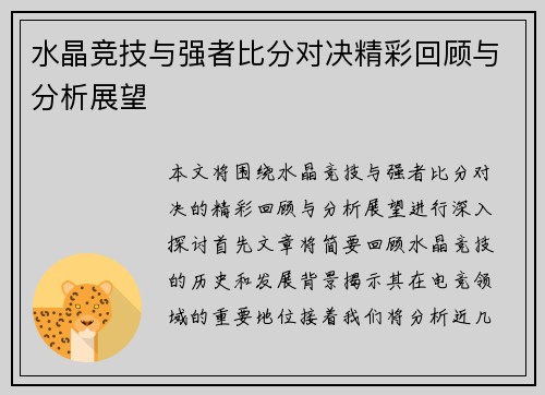 水晶竞技与强者比分对决精彩回顾与分析展望