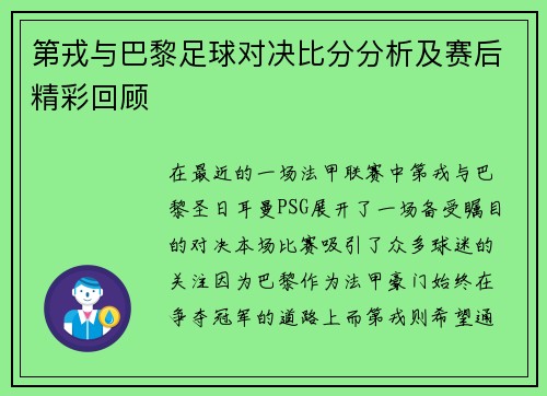 第戎与巴黎足球对决比分分析及赛后精彩回顾