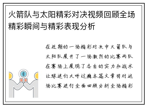 火箭队与太阳精彩对决视频回顾全场精彩瞬间与精彩表现分析