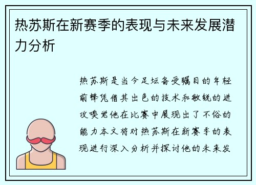 热苏斯在新赛季的表现与未来发展潜力分析