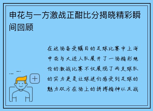 申花与一方激战正酣比分揭晓精彩瞬间回顾