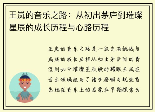 王岚的音乐之路：从初出茅庐到璀璨星辰的成长历程与心路历程