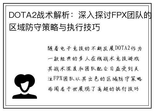 DOTA2战术解析：深入探讨FPX团队的区域防守策略与执行技巧
