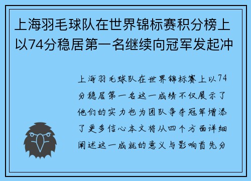 上海羽毛球队在世界锦标赛积分榜上以74分稳居第一名继续向冠军发起冲击