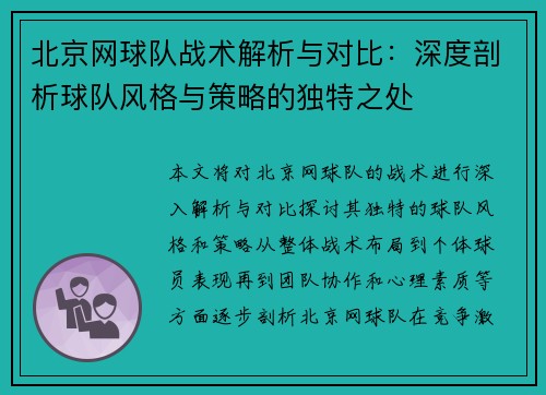 北京网球队战术解析与对比：深度剖析球队风格与策略的独特之处