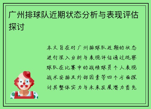 广州排球队近期状态分析与表现评估探讨