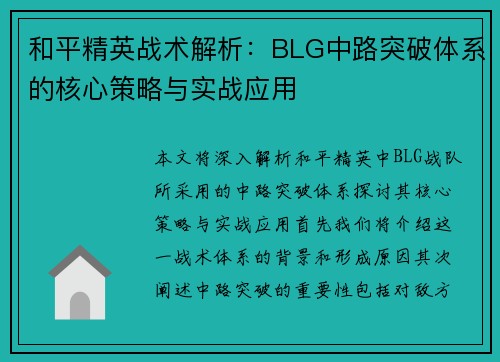 和平精英战术解析：BLG中路突破体系的核心策略与实战应用