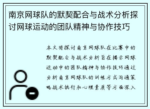 南京网球队的默契配合与战术分析探讨网球运动的团队精神与协作技巧