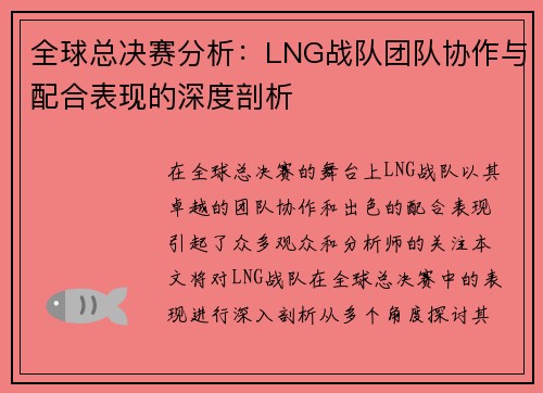 全球总决赛分析：LNG战队团队协作与配合表现的深度剖析