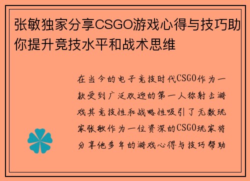 张敏独家分享CSGO游戏心得与技巧助你提升竞技水平和战术思维