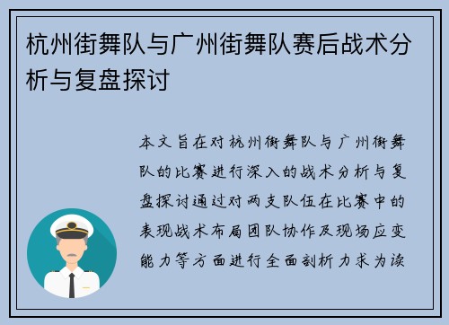 杭州街舞队与广州街舞队赛后战术分析与复盘探讨
