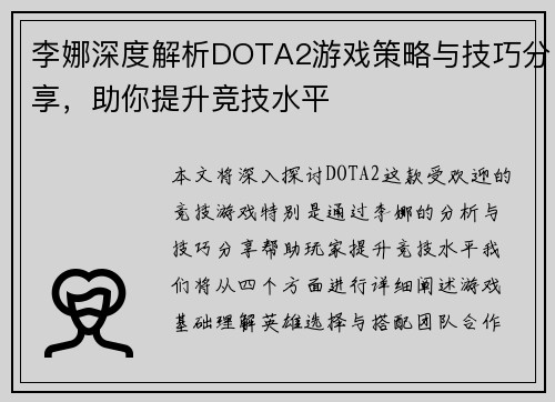 李娜深度解析DOTA2游戏策略与技巧分享，助你提升竞技水平