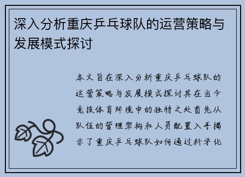 深入分析重庆乒乓球队的运营策略与发展模式探讨