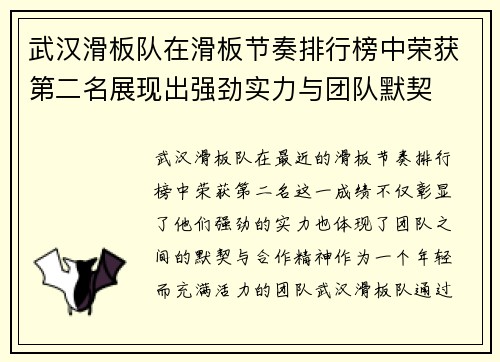 武汉滑板队在滑板节奏排行榜中荣获第二名展现出强劲实力与团队默契