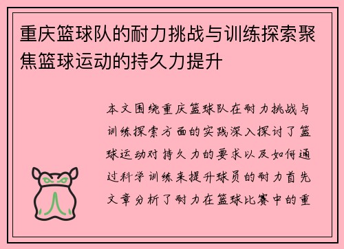 重庆篮球队的耐力挑战与训练探索聚焦篮球运动的持久力提升