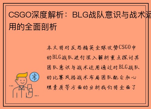 CSGO深度解析：BLG战队意识与战术运用的全面剖析