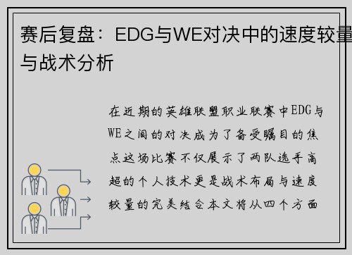 赛后复盘：EDG与WE对决中的速度较量与战术分析
