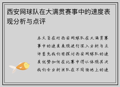 西安网球队在大满贯赛事中的速度表现分析与点评