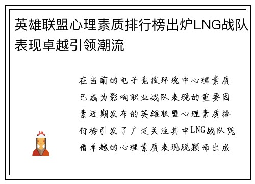 英雄联盟心理素质排行榜出炉LNG战队表现卓越引领潮流