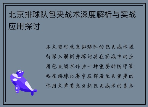 北京排球队包夹战术深度解析与实战应用探讨