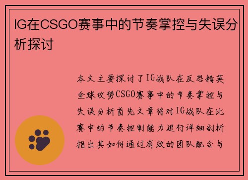 IG在CSGO赛事中的节奏掌控与失误分析探讨
