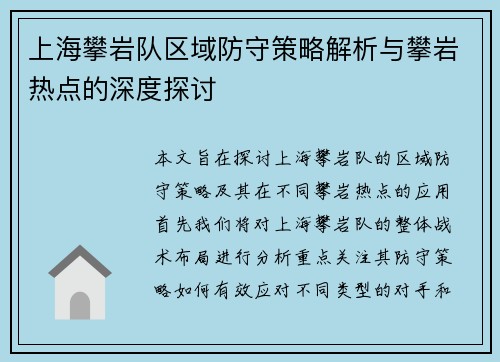 上海攀岩队区域防守策略解析与攀岩热点的深度探讨