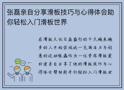 张磊亲自分享滑板技巧与心得体会助你轻松入门滑板世界
