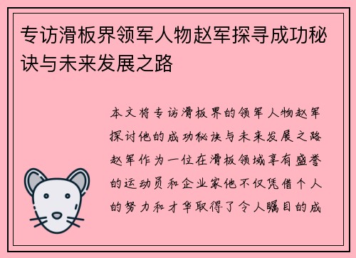 专访滑板界领军人物赵军探寻成功秘诀与未来发展之路